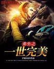 重生之完美一生