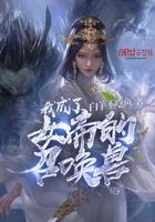 我成了女帝的召唤物免费