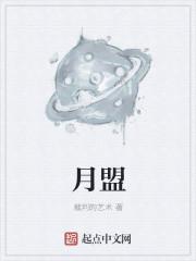月盟什么意思