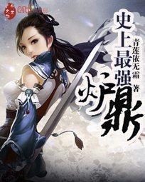 史上最强炉鼎 青莲依无霜 有男主吗