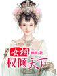 权倾天下之相门嫡女