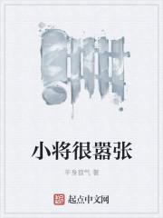 小将实力不容小觑