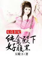 无良狂妃纯禽殿下好腹黑免费