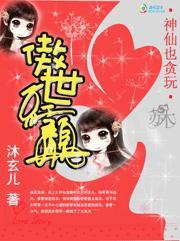 神仙也贪玩傲世红颜