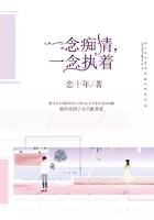 一念痴情一念执着