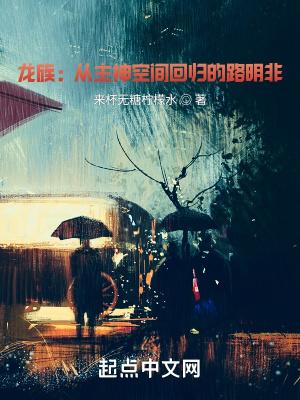 龙族从主神空间回归的路明非 来杯无糖柠檬水
