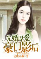 先婚后爱豪门