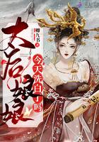 太后娘娘今天洗白了吗最新章节