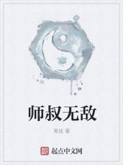 师叔无敌 希望 追更