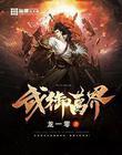 万界武尊无忧作品免费阅读