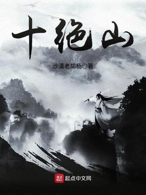 十绝山 沙漠老胡杨