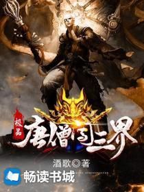 极品唐僧闹三界 酒歌