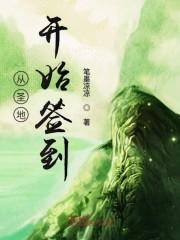 从圣地开始签到TXT