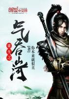 重生之气吞山河免费阅读