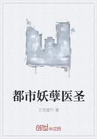 都市妖孽医圣免费阅读