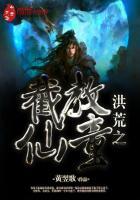 洪荒截教仙童百度