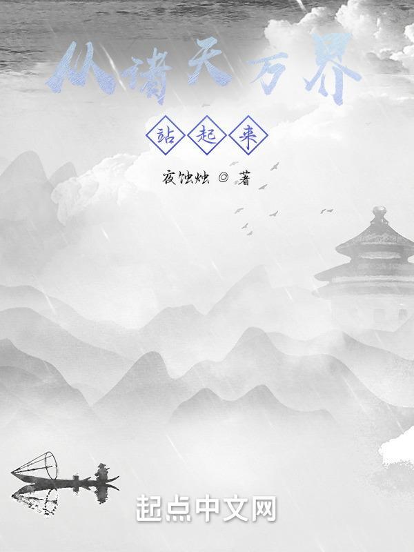 从诸天万界归来