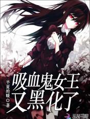 吸血鬼女王又黑化了动漫