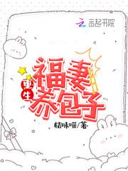 六零福妻养包子最新章节列表