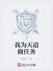 我帮天道算过命汉隶