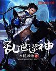 乱世神王