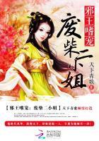 邪王嗜宠废柴狂妃要逆天 丢了星辰的花花