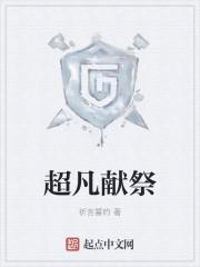 超凡献祭萧夜免费阅读