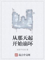 从那天起是什么意思