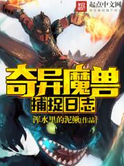 奇异魔兽捕捉日志怎么用