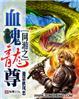 网游之血魄龙尊免费阅读
