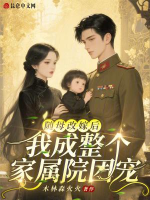 随母亲改嫁竟被后哥惦记