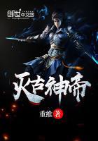 第三千二百五十四章 灭神躯