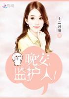 我的监护人先生免费阅读