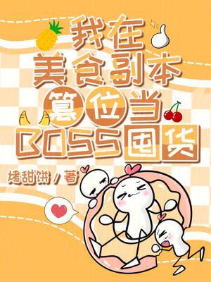 我在美食直播火遍了全宇宙