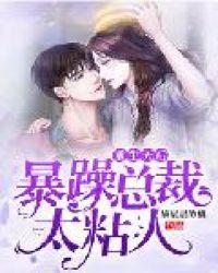 重生天后霸道总裁太粘人