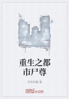 重生之都市尸尊免费阅读