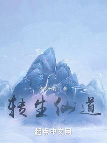 转生仙道笔趣阁