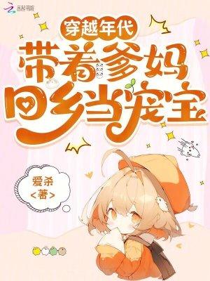 带着爹娘一起穿越