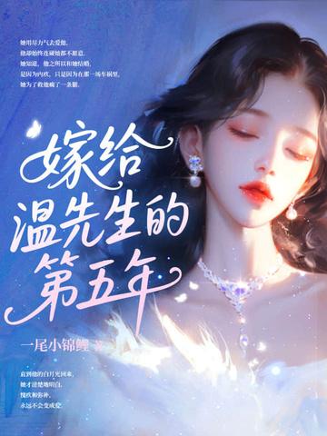 嫁给温先生第五年骆雨程结局