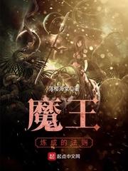 魔王炼成的法则漫画