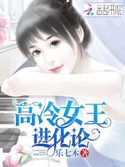 高冷女王进化论免费阅读