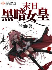 末日重生之黑暗女王