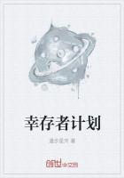 幸存者计划最强阵容一览表