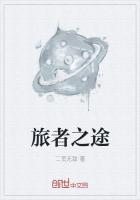 旅途者什么意思