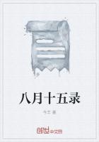 我想看八月十五