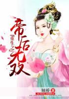 帝后双重生在线阅读