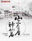 山上有座神仙庙什么意思