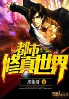 都市修仙到仙界的