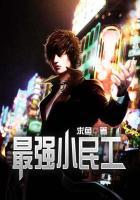 最强小民工笔趣阁