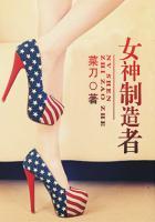 女神制造者英文怎么写